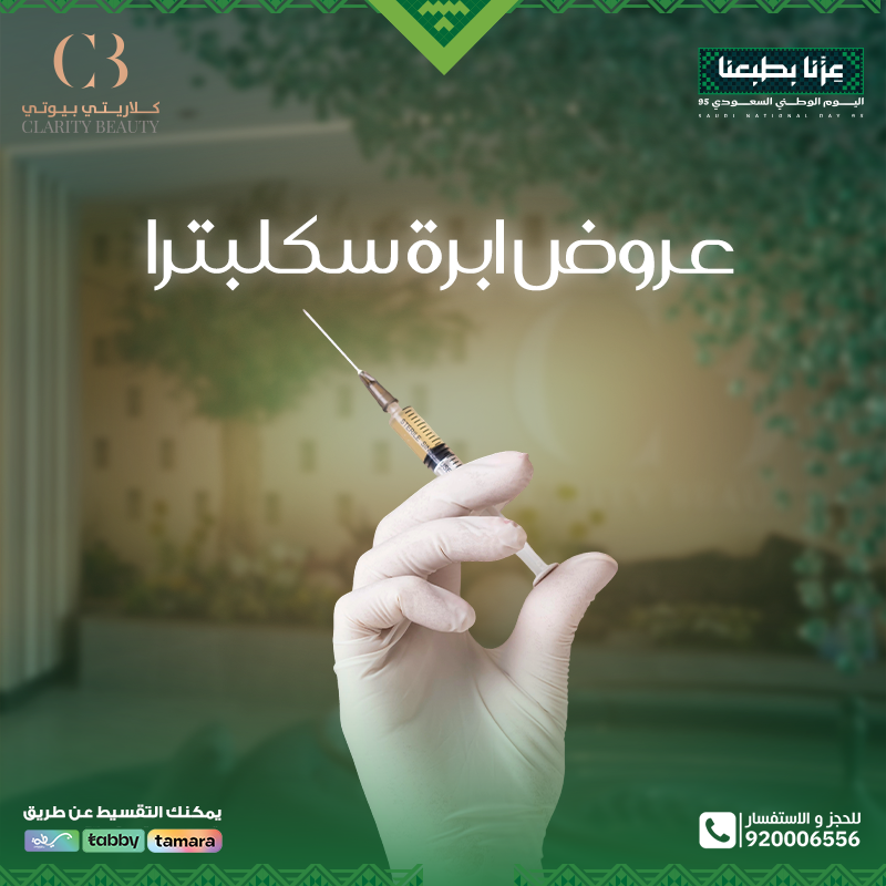 عروض إبرة سكلبترا  في عيادات كلاريتي بمناسبة اليوم الوطني