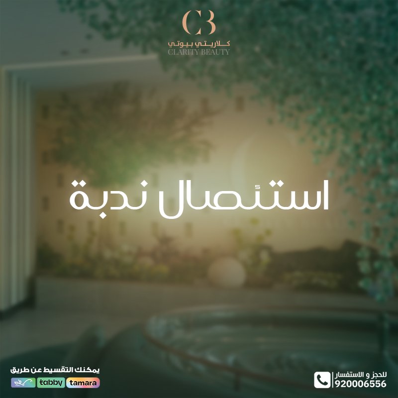 استئصال ندبة: تقنيات حديثة لشفاء أسرع ومظهر أفضل