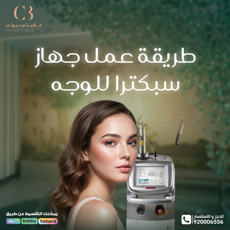 جهاز سبكترا للوجه: الحل الأمثل لبشرة نقية وشابة