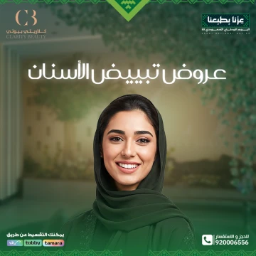 عروض تبييض الأسنان لليوم الوطني في عيادات كلاريتي