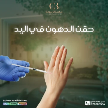 حقن الدهون في اليد: سر الأيدي الشابة بدون تجاعيد