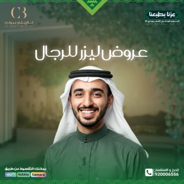 اليوم الوطني 95.. عروض ليزر للرجال في عيادات كلاريتي