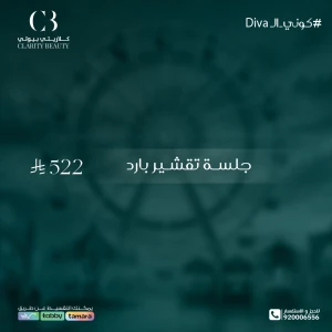 جلسة تقشير بارد