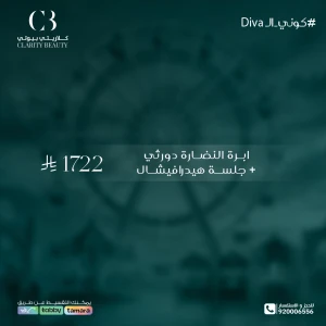 ابرة النضارة دورثي + جلسة هيدرافيشال