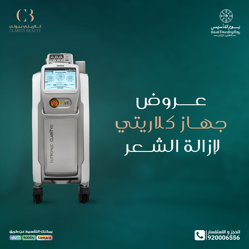 عروض جهاز كلاريتي لإزالة الشعر ليوم التأسيس