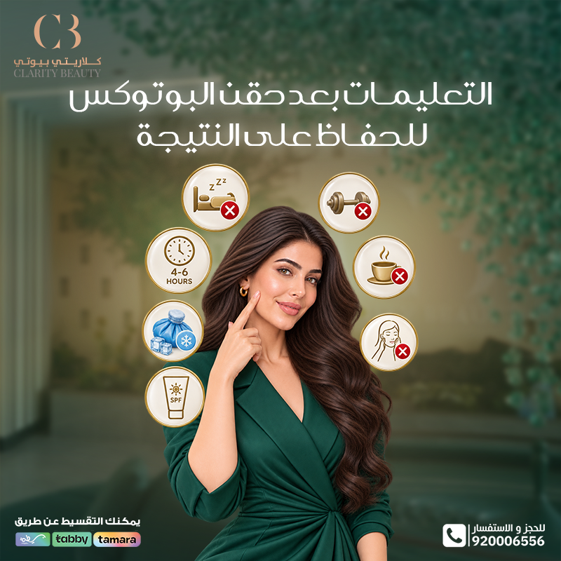 التعليمات بعد حقن البوتوكس للحفاظ على النتيجة وتقليل الآثار الجانبية
