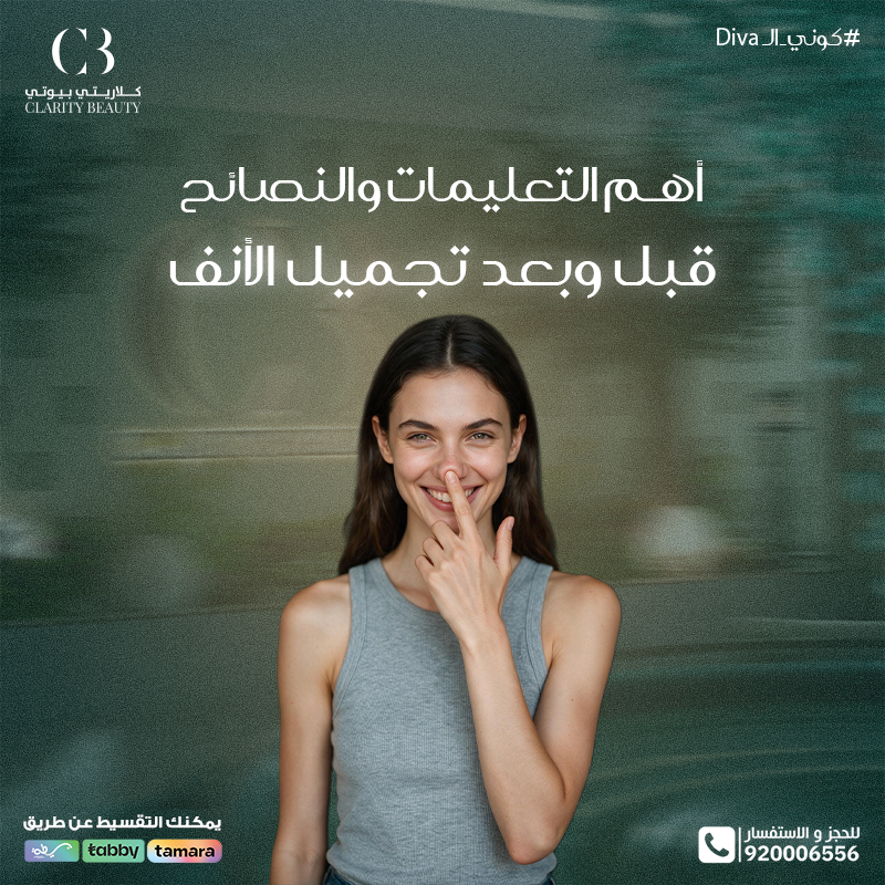 أهم التعليمات والنصائح قبل وبعد تجميل الأنف لضمان أفضل نتيجة