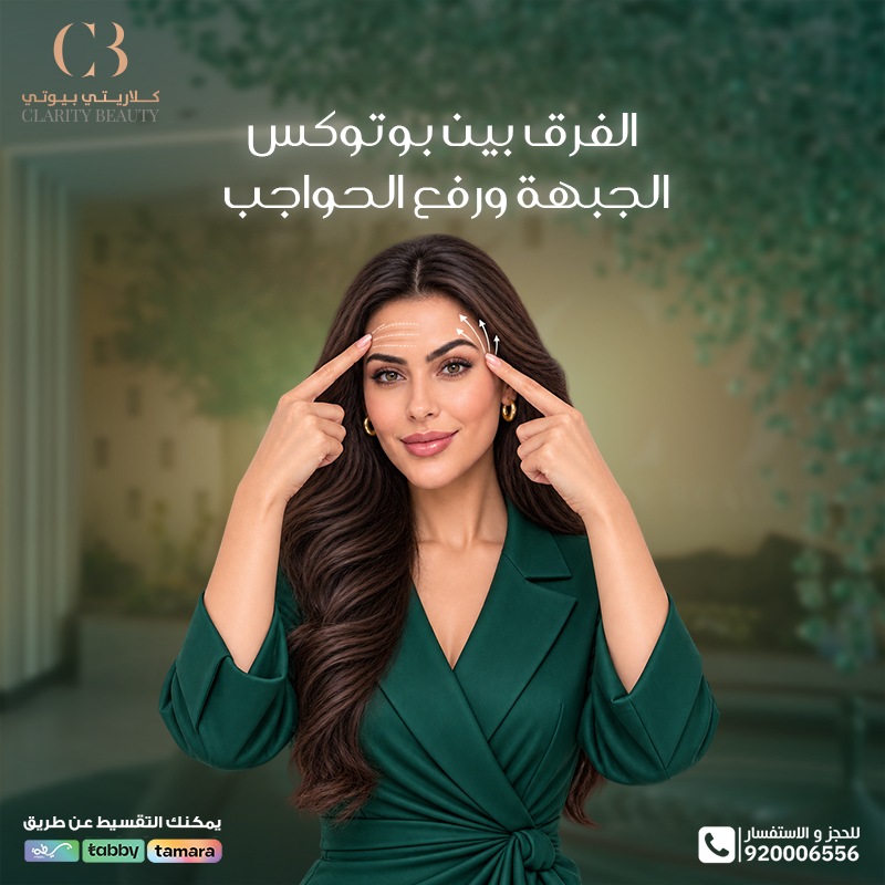 الفرق بين بوتوكس الجبهة ورفع الحواجب: الهدف والنتيجة