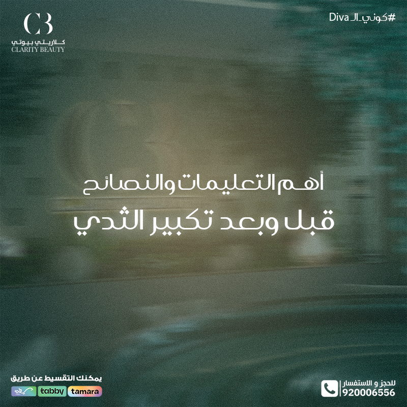 أهم التعليمات والنصائح قبل وبعد تكبير الثدي لضمان أفضل نتيجة