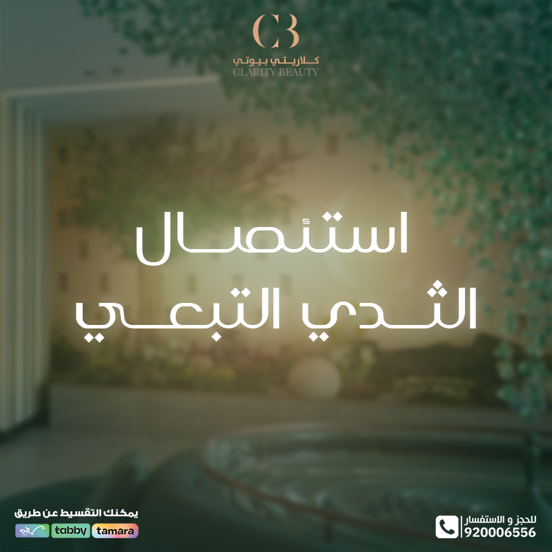 استئصال الثدي التبعي: متى يكون الحل الأنسب؟