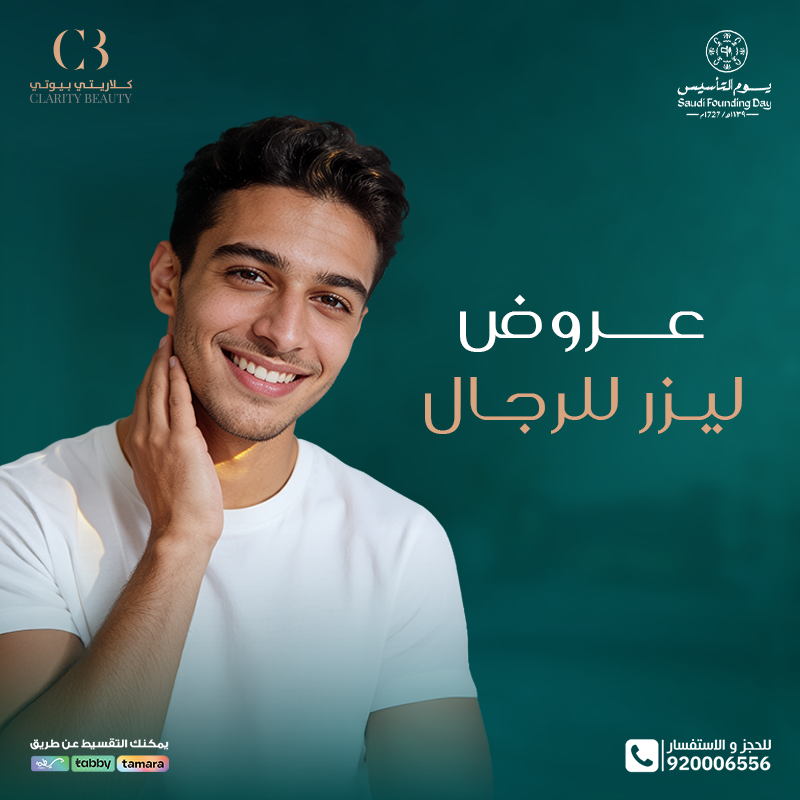 بمناسبة يوم التأسيس.. عروض ليزر للرجال في عيادات كلاريتي