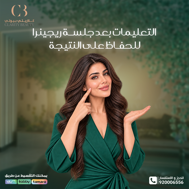 التعليمات بعد جلسة ريجينرا للحفاظ على النتيجة