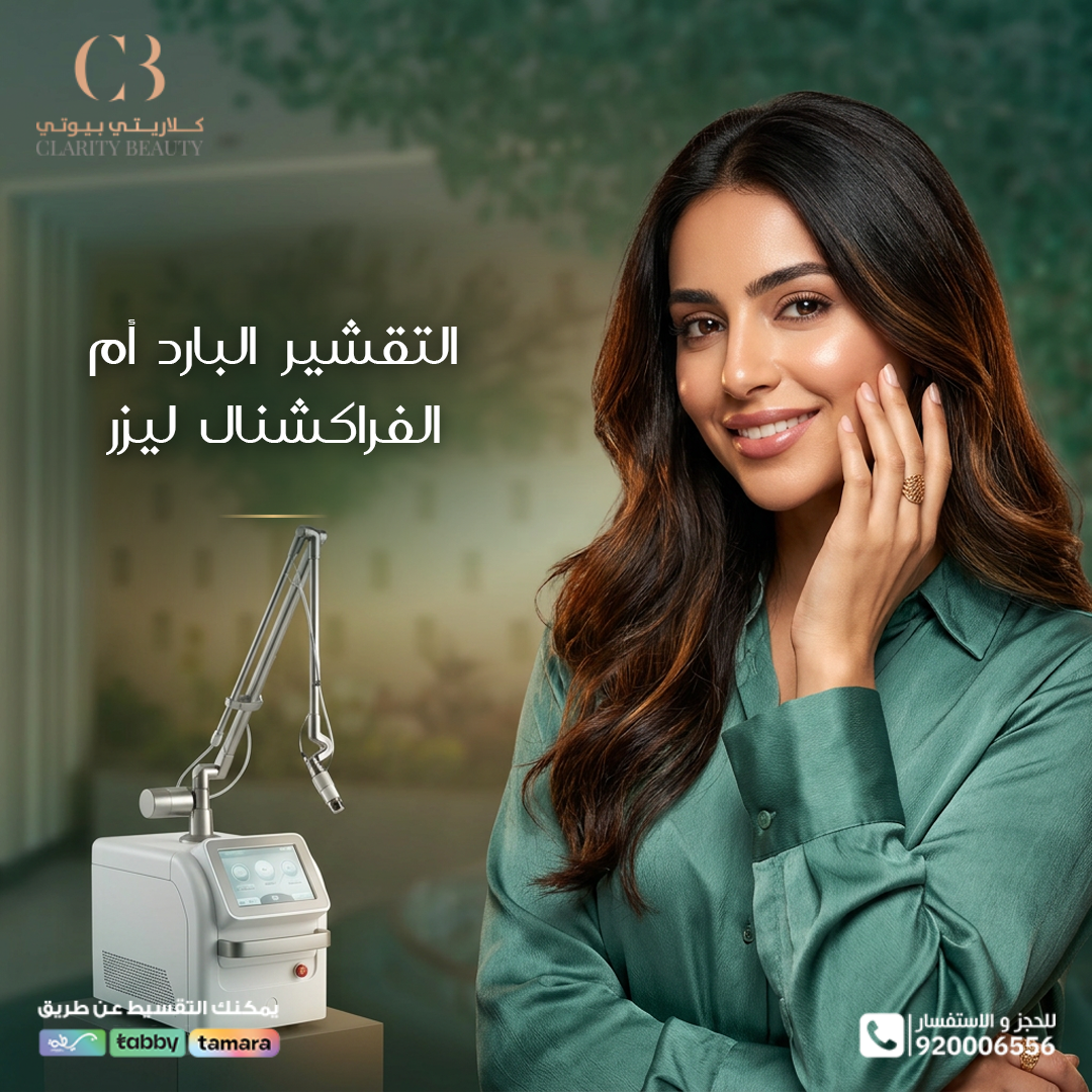 التقشير البارد أم الفراكشنال ليزر: كيف تختلف المشكلات التي يعالجها كل منهما؟