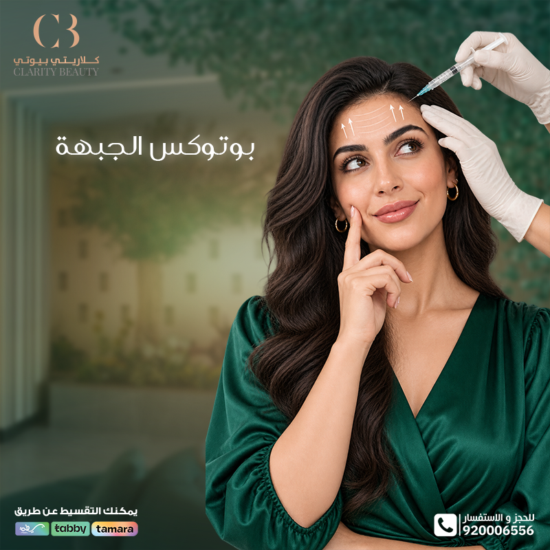 بوتوكس الجبهة: الخطوات والفوائد والنتائج المتوقعة