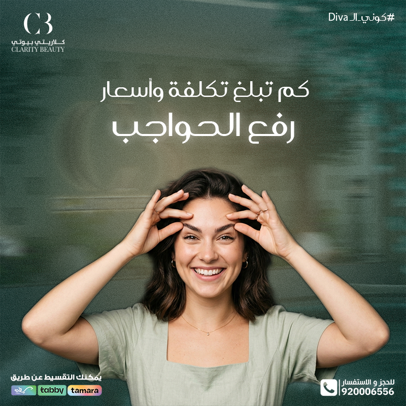 كم تبلغ تكلفة وأسعار رفع الحواجب في العيادات؟