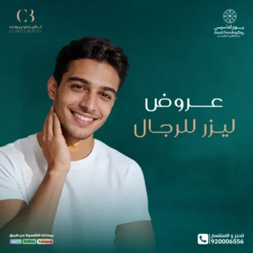 بمناسبة يوم التأسيس.. عروض ليزر للرجال في عيادات كلاريتي