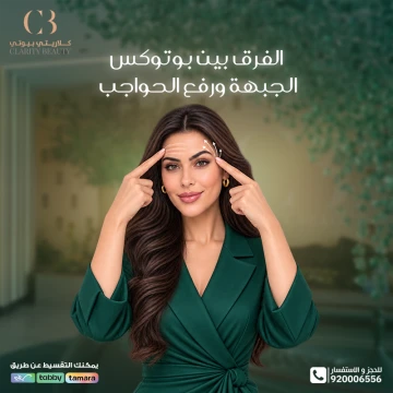 الفرق بين بوتوكس الجبهة ورفع الحواجب: الهدف والنتيجة