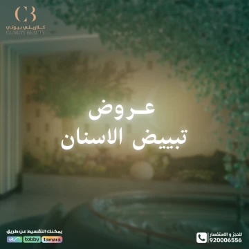 عروض تبييض الأسنان ليوم التأسيس في عيادات كلاريتي