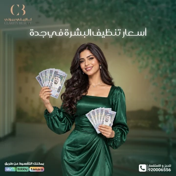أسعار تنظيف البشرة في جدة والعوامل التي تحدد التكلفة