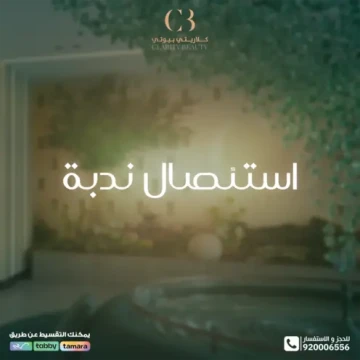 استئصال ندبة: تقنيات حديثة لشفاء أسرع ومظهر أفضل