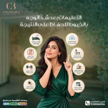 التعليمات بعد شد الوجه بالخيوط للحفاظ على النتيجة وتقليل الآثار الجانبية