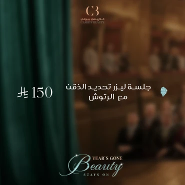 جلسة ليزر تحديد الذقن للرجال مع الرتوش