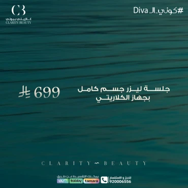 جلسة ليزر جسم كامل بجهاز الكلاريتي