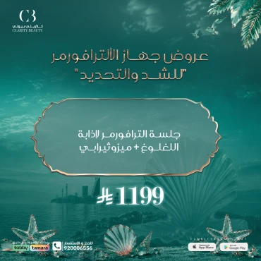 جلسة الترافورمر لإذابة اللغلوغ + ميزوثيرابي
