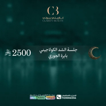 جلسة الشد الكولاجيني بابرة الجوري