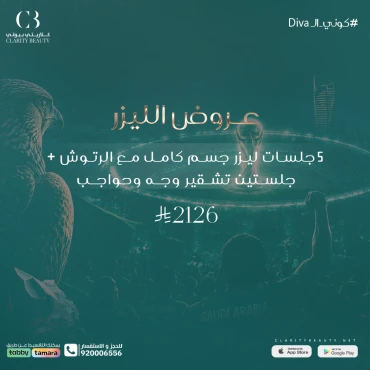 5 جلسات ليزر جسم كامل مع الرتوش + جلستين تشقير وجه وحواجب