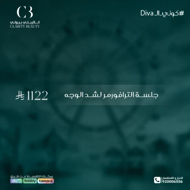 جلسة الترافورمر لشد الوجه