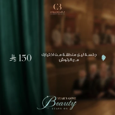 جلسة ليزر لمنطقة من اختيارك مع الرتوش