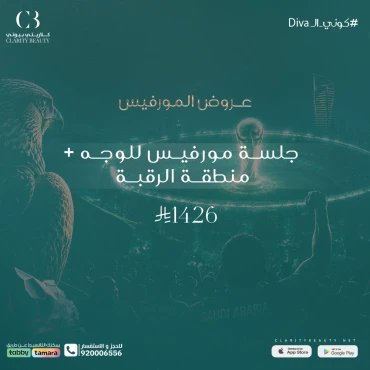 جلسة مورفيس للوجه + منطقة الرقبة