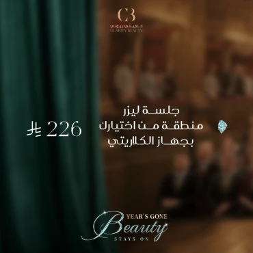 جلسة ليزر لمنطقة من اختيارك بجهاز الكلاريتي