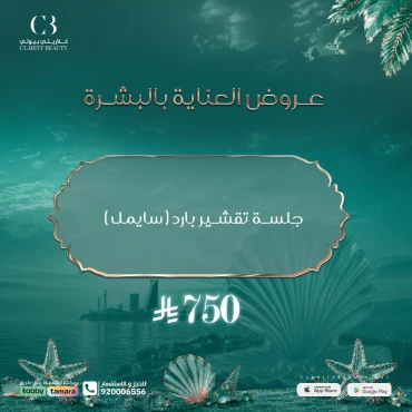 جلسة تقشير بارد ( سايمل )