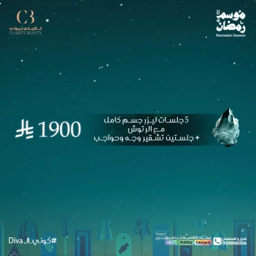 5 جلسات ليزر جسم كامل مع الرتوش + جلستين تشقير وجه وحواجب