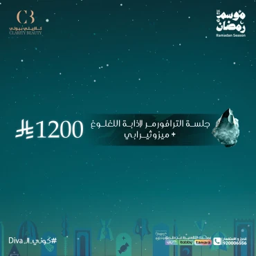 جلسة الترافورمر لإذابة اللغلوغ + ميزوثيرابي