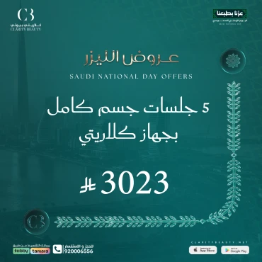 5 جلسات جسم كامل بجهاز كلاريتي