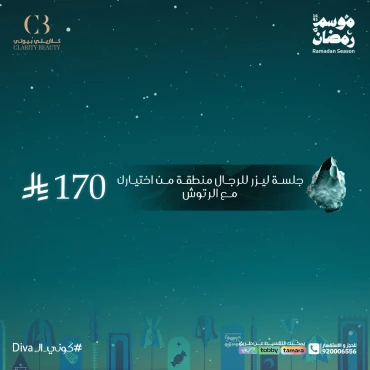 جلسة ليزر للرجال منطقة من اختيارك مع الرتوش