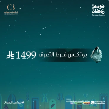 بوتكس فرط التعرق