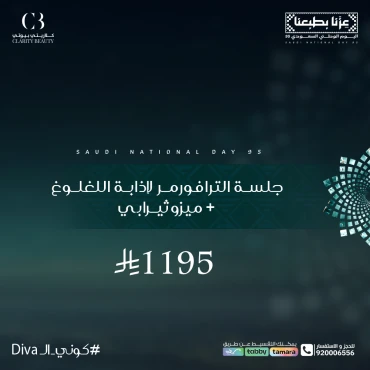 جلسة الترافورمر لإذابة اللغلوغ + ميزوثيرابي