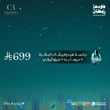 جلسة هيدرافيشال للبشرة + ديرما بن + ميزوثيرابي