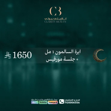 ابرة السالمون 1 مل + جلسة مورفيس