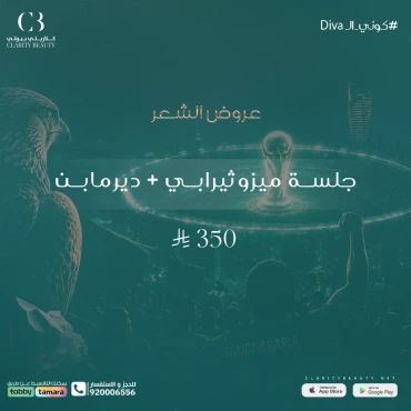 جلسة ميزوثيرابي + ديرمابن