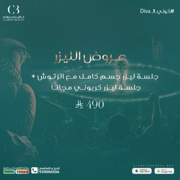 جلسة ليزر جسم كامل مع الرتوش + جلسة ليزر كربوني مجاناً