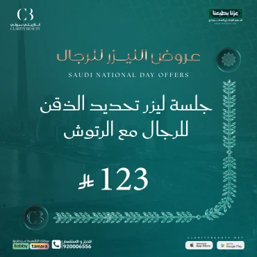 جلسة ليزر تحديد الذقن للرجال مع الرتوش