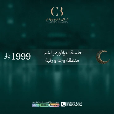 جلسة الترافورمر لشد منطقة وجه و رقبة