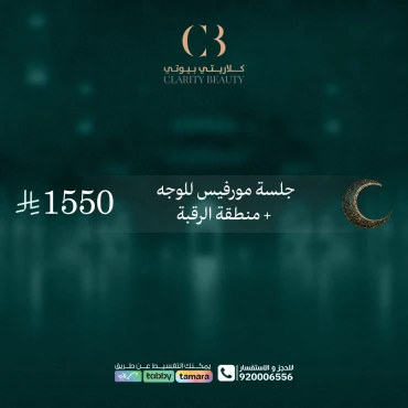 جلسة مورفيس للوجه + منطقة الرقبة