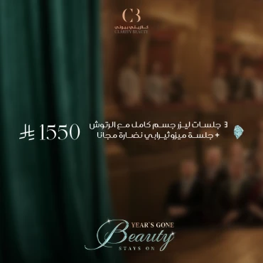 3 جلسات ليزر جسم كامل مع الرتوش + جلسة ميزوثيرابي نضارة مجانا