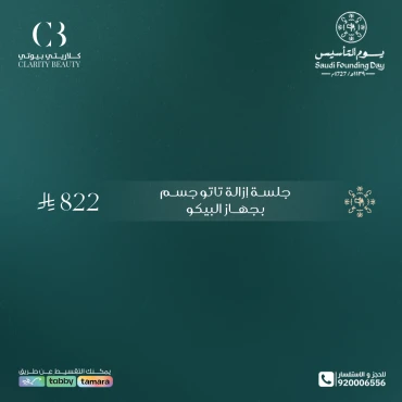 جلسة إزالة تاتو جسم بجهاز البيكو